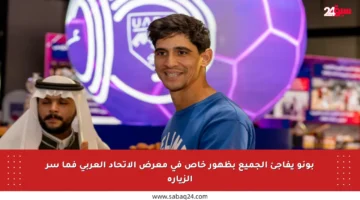 بونو يفاجئ الجميع بظهور خاص في معرض الاتحاد العربي فما سر الزيارة